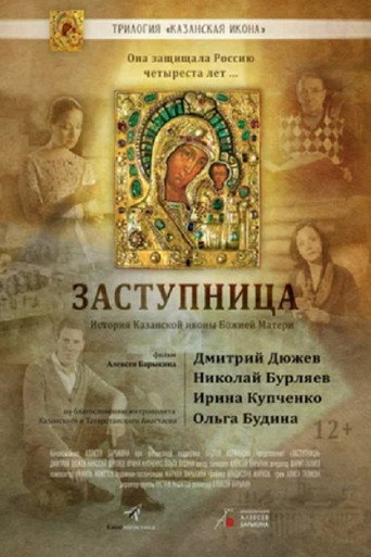 Póster de Заступница