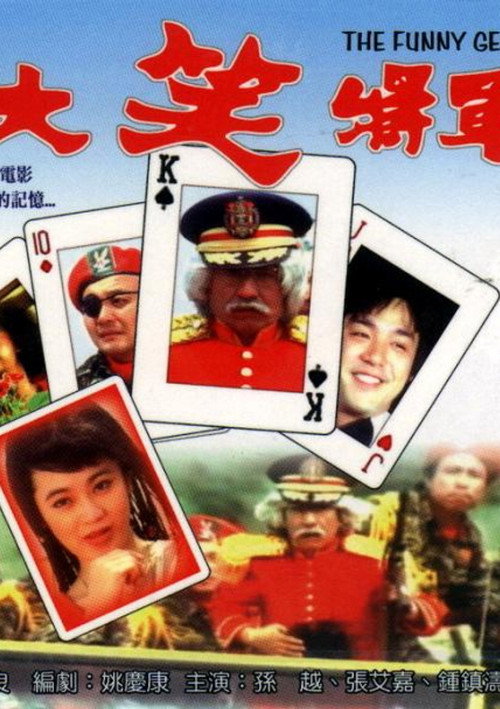 Póster de 大笑将军