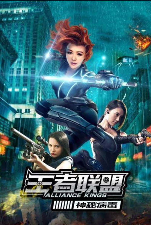 Póster de 王者联盟之神秘病毒