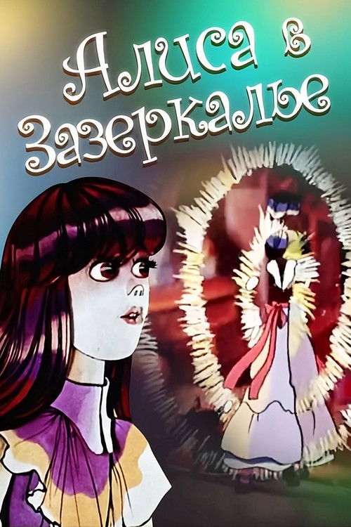 Póster de Алиса в Зазеркалье