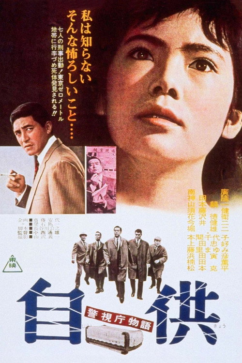 Póster de 警視庁物語 自供