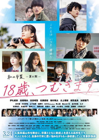 Póster de 18歳、つむぎます