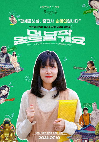 Póster de 더 납작 엎드릴게요