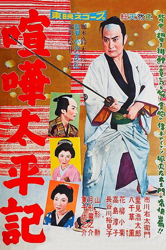 Póster de 喧嘩太平記