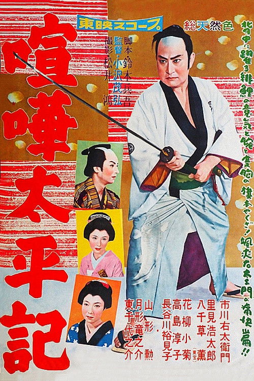 Póster de 喧嘩太平記
