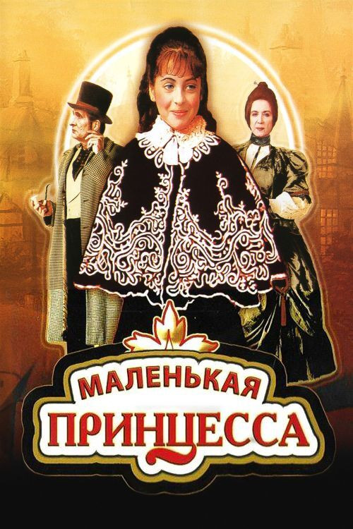 Póster de Маленькая принцесса