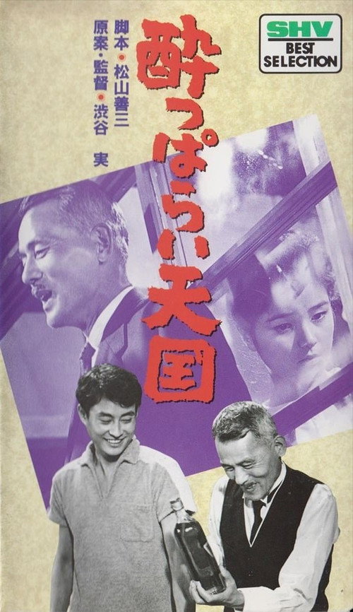 Póster de 酔っぱらい天国
