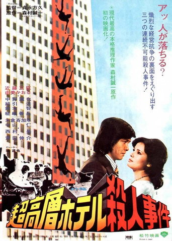 Póster de 超高層ホテル殺人事件