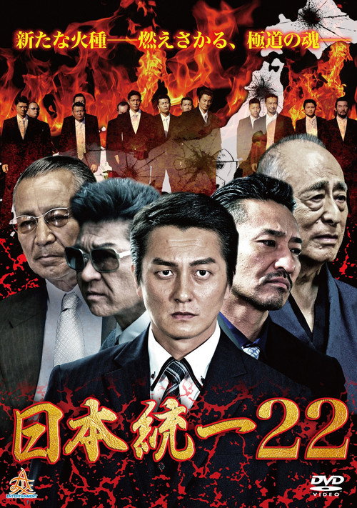 Póster de 日本統一２２