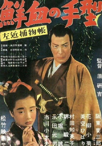 Póster de 左近捕物帖　鮮血の手型