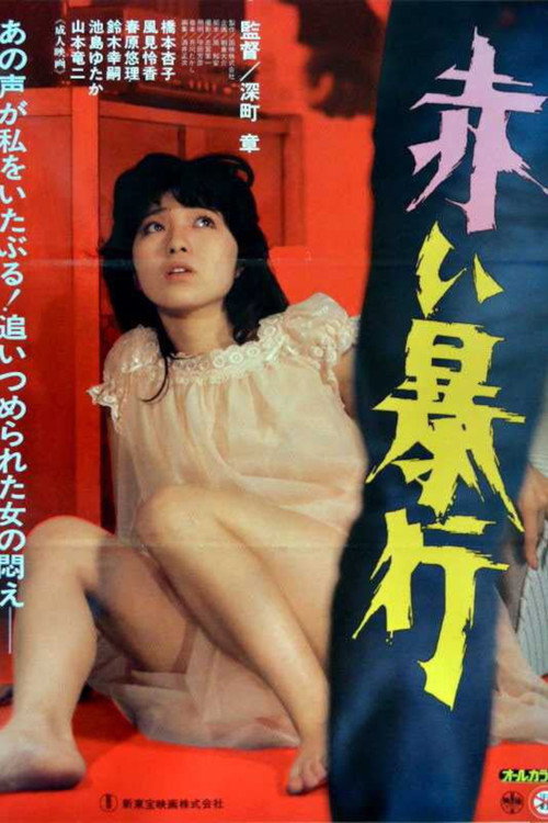 Póster de 赤い暴行