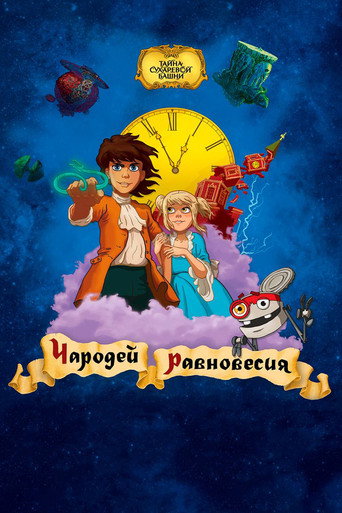 Póster de Чародей равновесия. Тайна Сухаревой башни