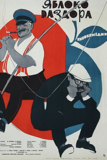 Póster de Яблоко раздора