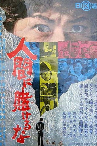 Póster de 人間に賭けるな