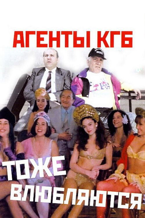 Póster de Los agentes de la KGB también se enamoran