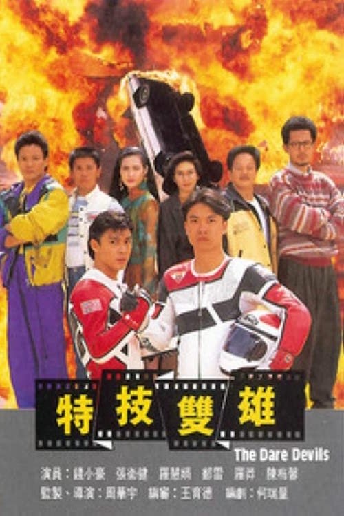 Póster de 特技雙雄