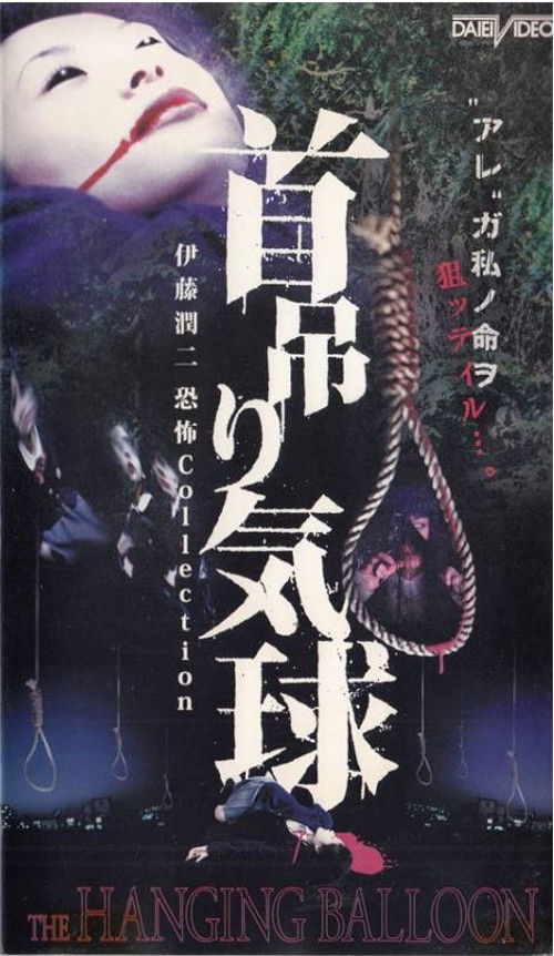 Póster de 首吊り気球
