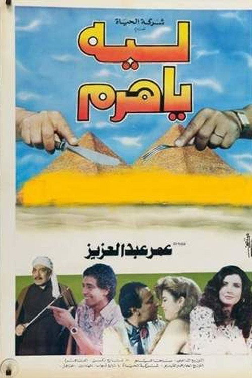 Póster de ليه يا هرم