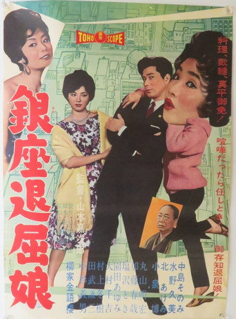 Póster de 銀座退屈娘