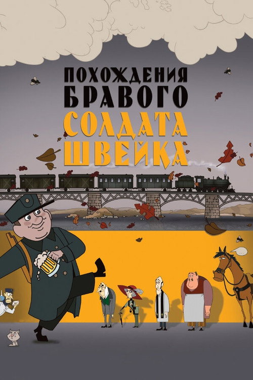 Póster de Похождения бравого солдата Швейка