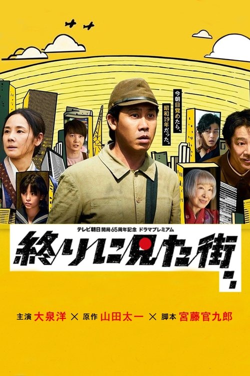 Póster de 終りに見た街