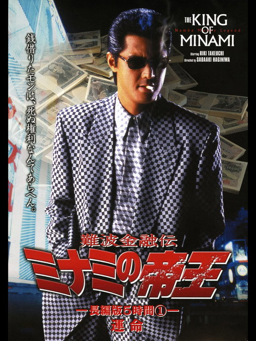 Póster de 難波金融伝 ミナミの帝王 長編版5時間① 運命
