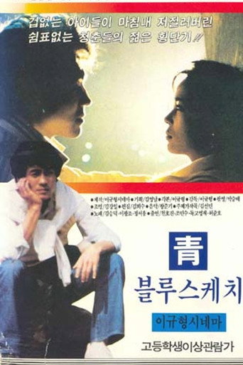 Póster de 청 (블루스케치)