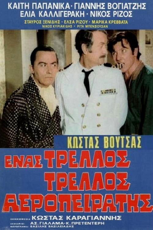 Póster de Ένας τρελλός τρελλός αεροπειρατής