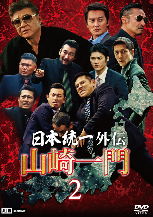 Póster de 山崎一門２ ～日本統一外伝～