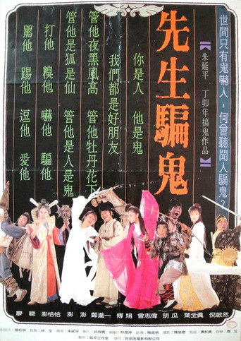 Póster de 先生骗鬼