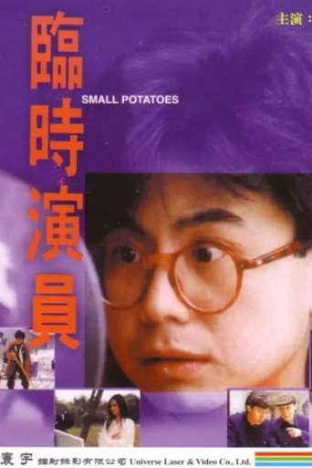 Póster de 臨時演員