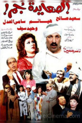 Póster de الصعايدة جم