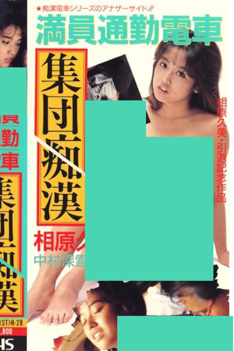 Póster de 満員通勤電車 集団痴漢