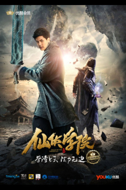 Póster de 仙侠学院