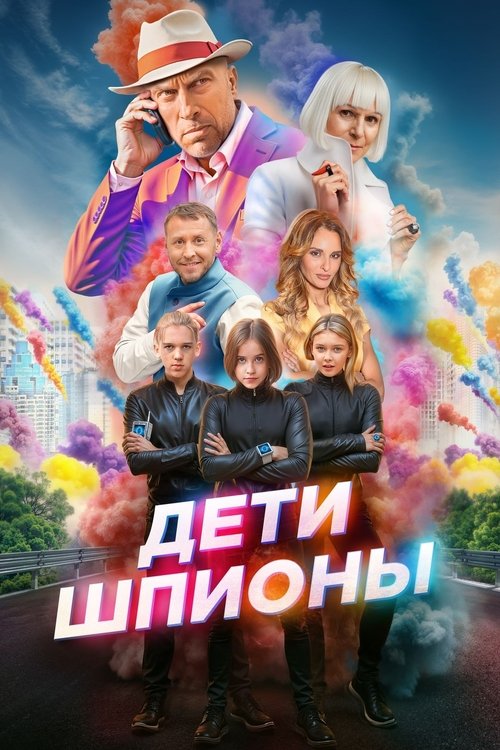 Póster de Дети-шпионы