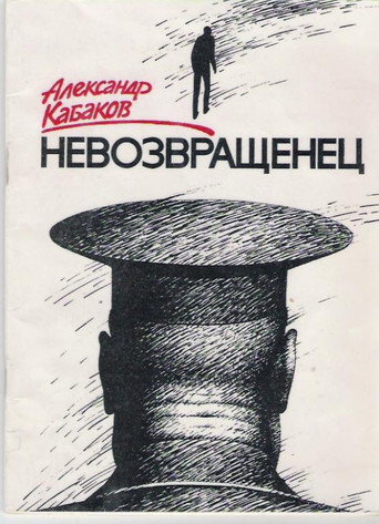 Póster de Невозвращенец