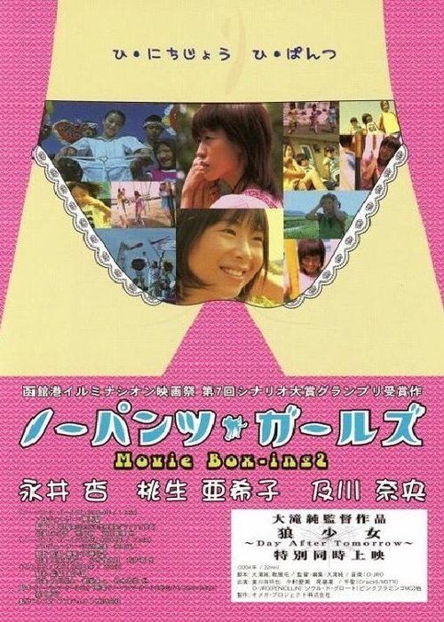 Póster de ノーパンツ・ガールズ Movie Box-ing 2