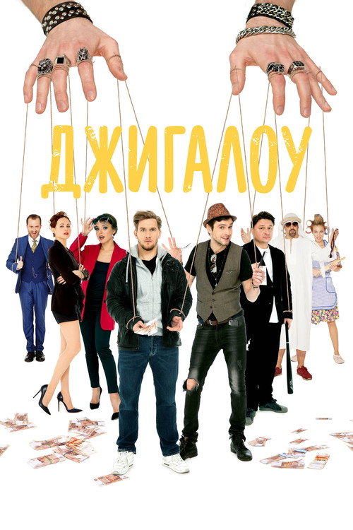 Póster de Джигалоу