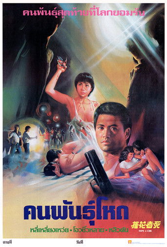 Póster de 摧花者死