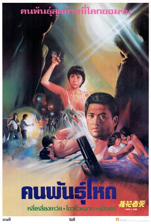Póster de 摧花者死