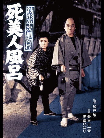 Póster de 銭形平次捕物控 死美人風呂