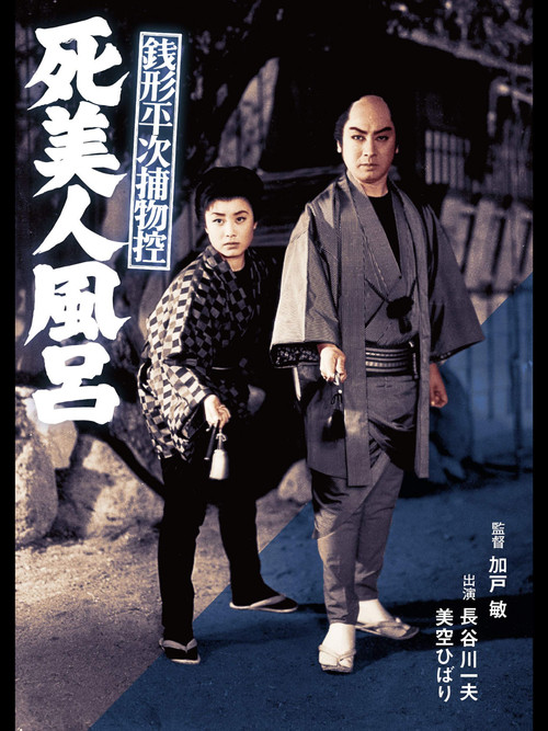 Póster de 銭形平次捕物控 死美人風呂