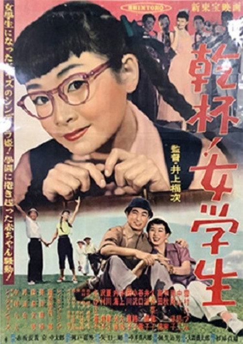 Póster de 乾杯！女学生