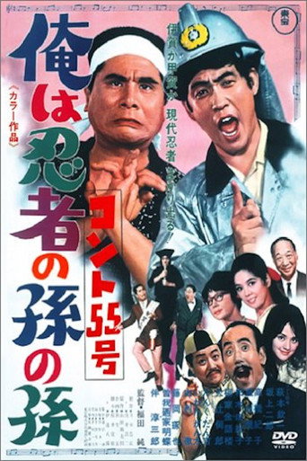 Póster de コント55号 俺は忍者の孫の孫