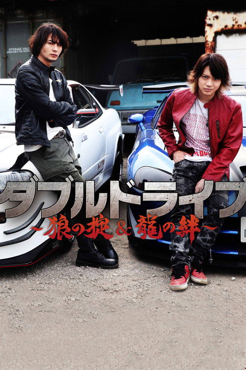 Póster de ダブルドライブ 龍の絆