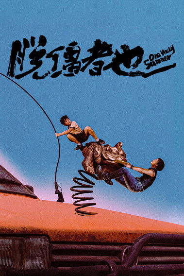 Póster de 脱缰者也