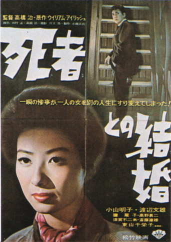 Póster de 死者との結婚
