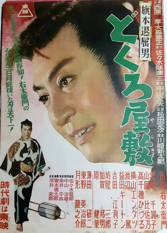 Póster de 旗本退屈男　どくろ屋敷