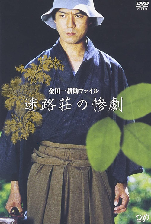 Póster de 金田一耕助ファイル“迷路荘の惨劇”