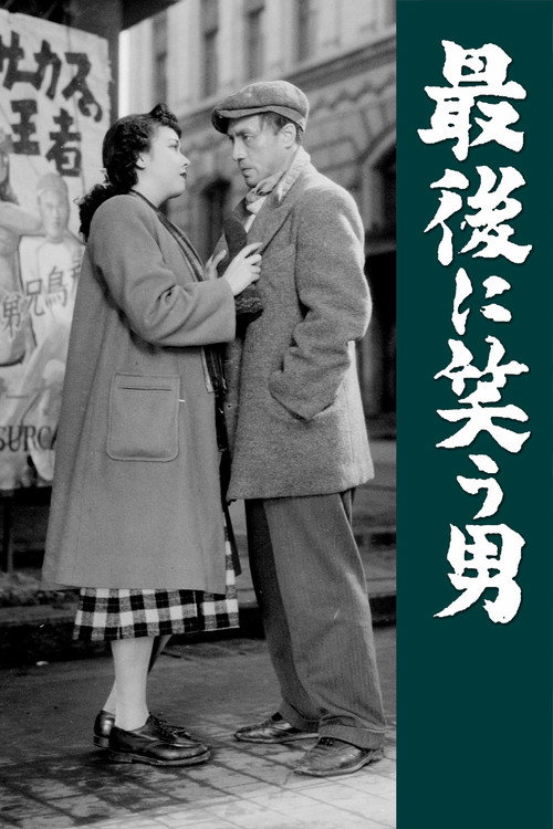 Póster de 最後に笑う男